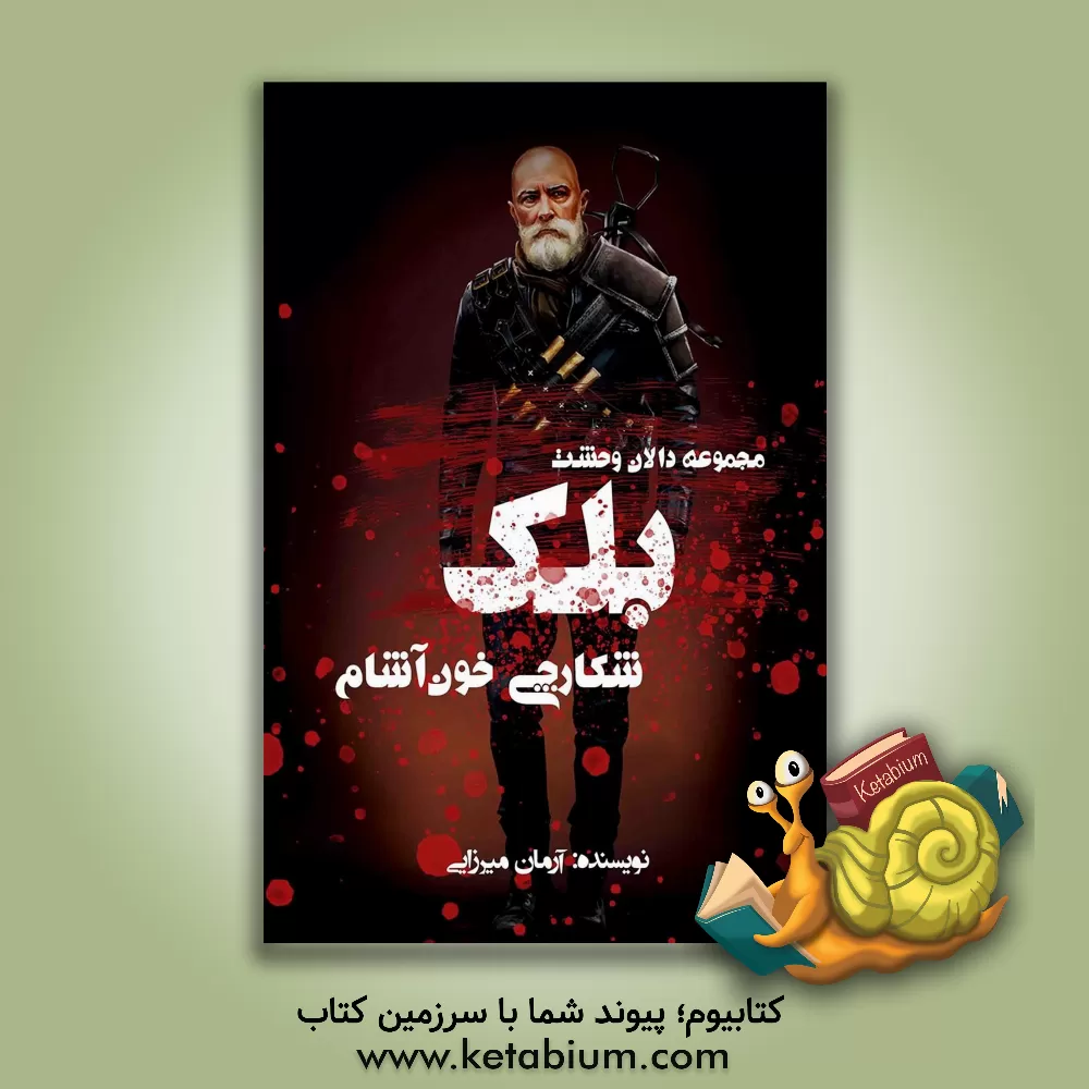 کتاب بلک شکارچی خون‌آشام اثر آرمان میرزایی