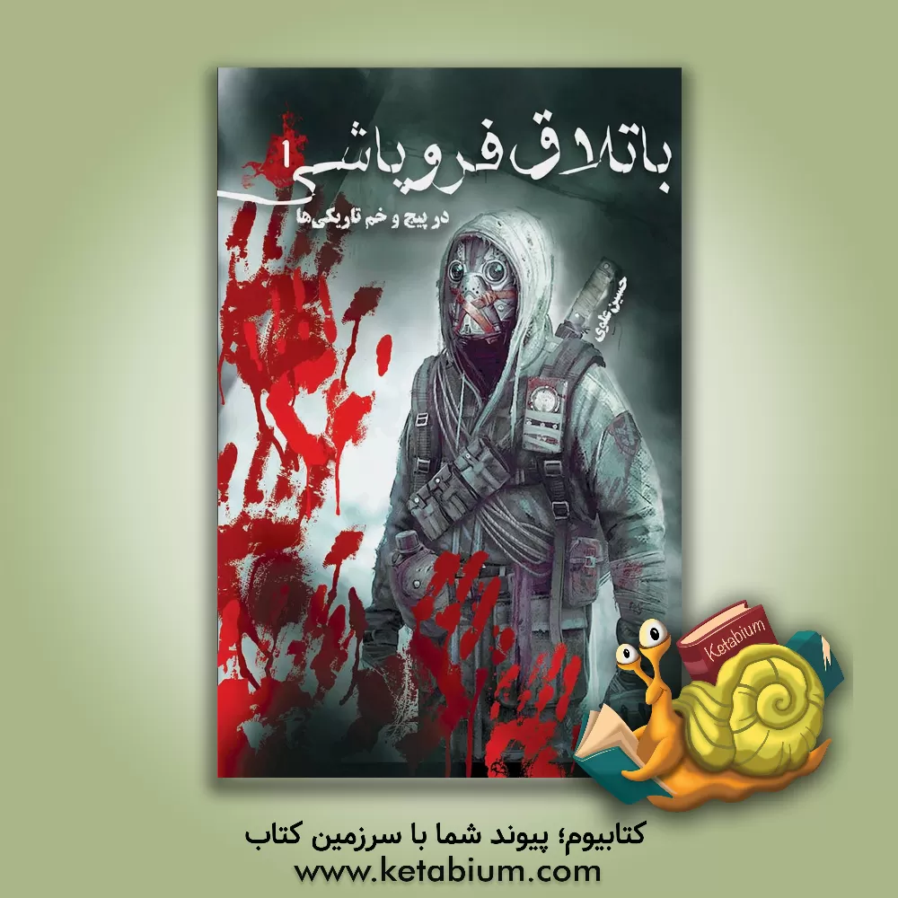 کتاب در پیچ و خم تاریکی‌ها اثر سیدحسین علوی