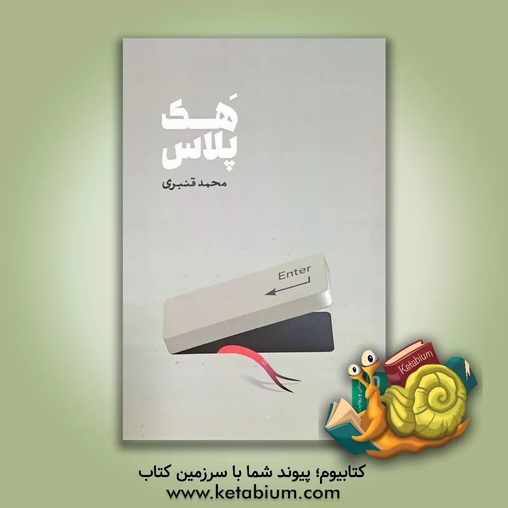 کتاب هک پلاس اثر محمد قنبری