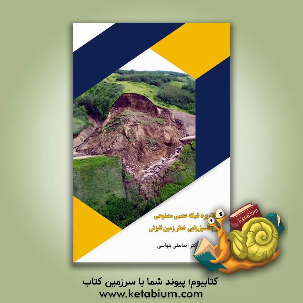 کتاب کاربرد شبکه عصبی مصنوعی در پتانسیل‌یابی خطر زمین‌لغزش اثر ایمانعلی بلواسی
