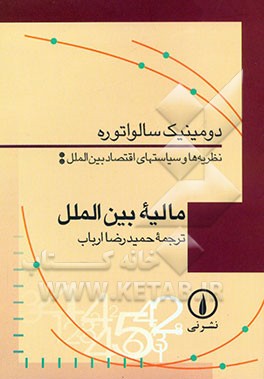 کتاب مالیه بین الملل: نظریه ها و سیاستهای اقتصاد بین الملل اثر دومینیک سالواتوره