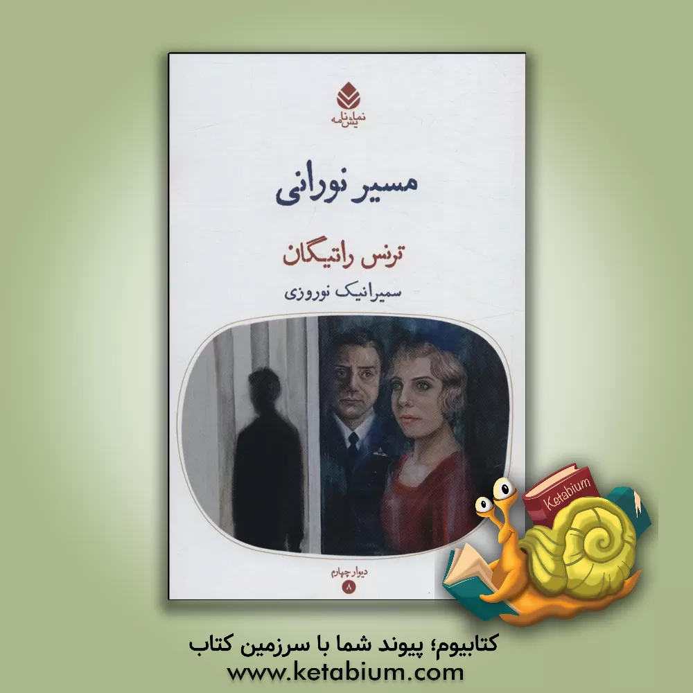 کتاب مسیر نورانی اثر ترنس راتیگان