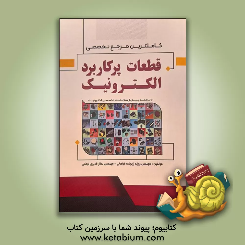 کتاب کامل‌ترین مرجع تخصصی قطعات پرکاربرد الکترونیک اثر نگار قدیری‌اوغانی