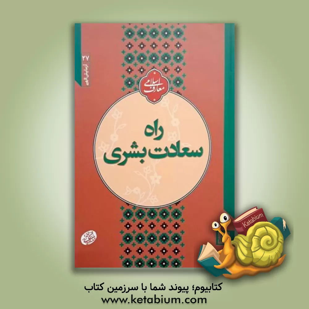 کتاب آزمایش الهی راه سعادت بشری: نقش طاعات و عبادات در امتحان الهی: سلسله جلسات اخلاق، عرفان و معارف‌ اسلامی حضرت آیت‌الله‌ العظمی حاج‌آقا مجتبی تهرانی (ره) اثر مجتبی تهرانی