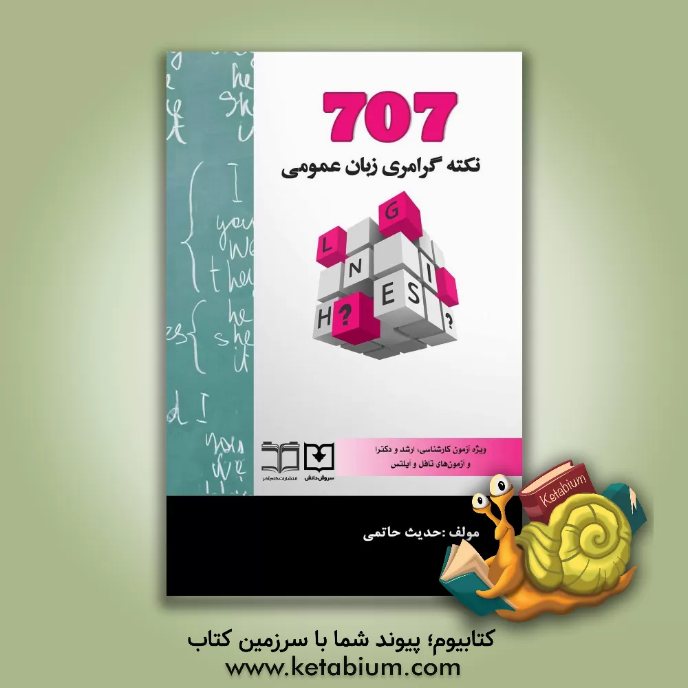 کتاب 707 نکته گرامری زبان عمومی: ویژه‌ی آزمون کارشناسی، ارشد و دکترا و آزمون‌های تافل و آیلتس اثر حدیث حاتمی