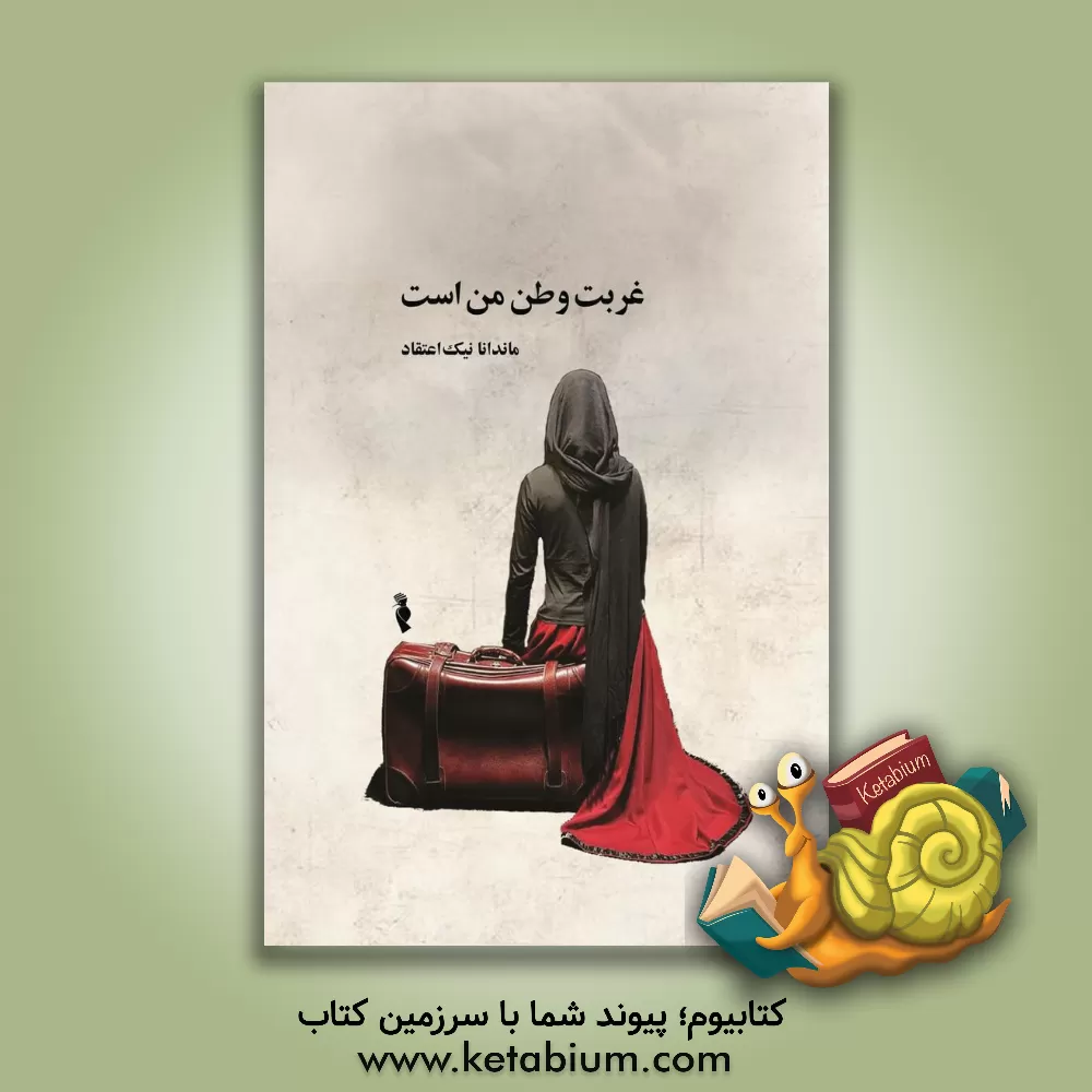 کتاب غربت وطن من است اثر مریم هاشمی