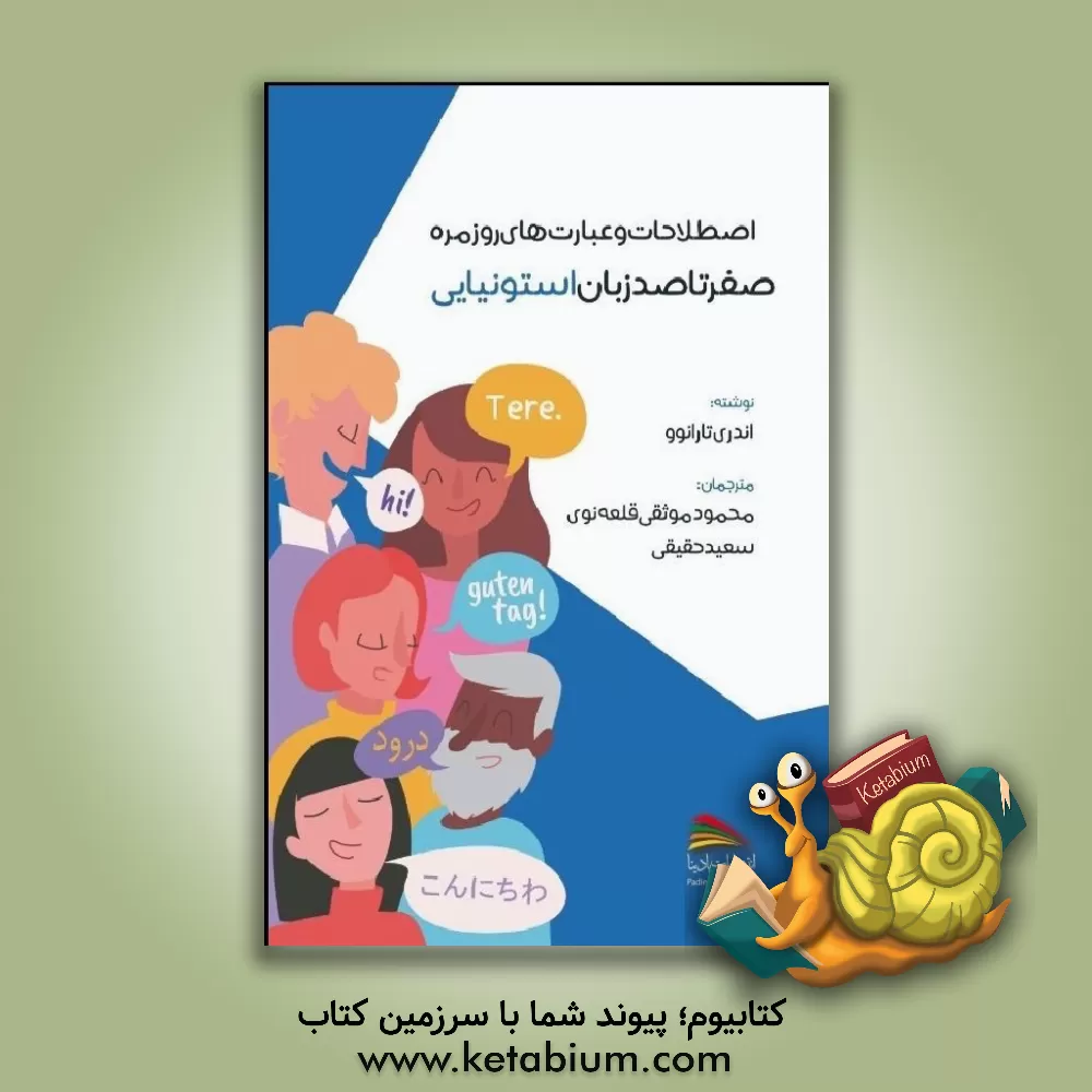 کتاب صفر تا صد زبان استونیایی اثر سعید حقیقی