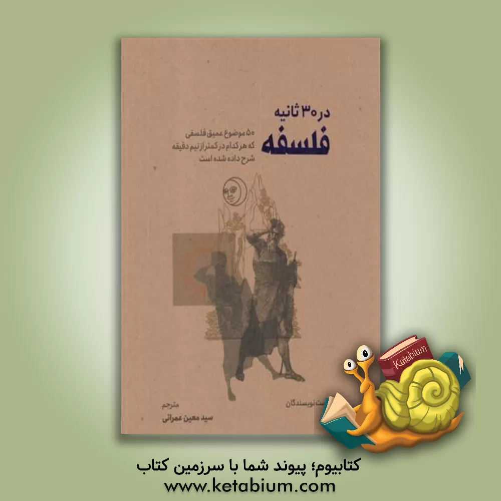 کتاب فلسفه در 30 دقیقه: 50 موضوع عمیق فلسفی که هر کدام در کمتر از نیم دقیقه شرح داده شده است |اثر بری لوئر