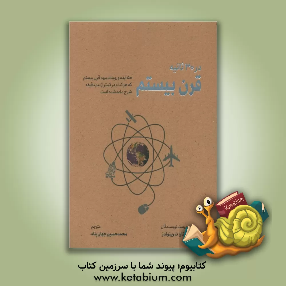 کتاب قرن بیستم در 30 دقیقه: 50 ایده و رویداد مهم که هر کدام در کمتر از نیم دقیقه شرح داده شده است |اثر محمدحسین جهان پناه