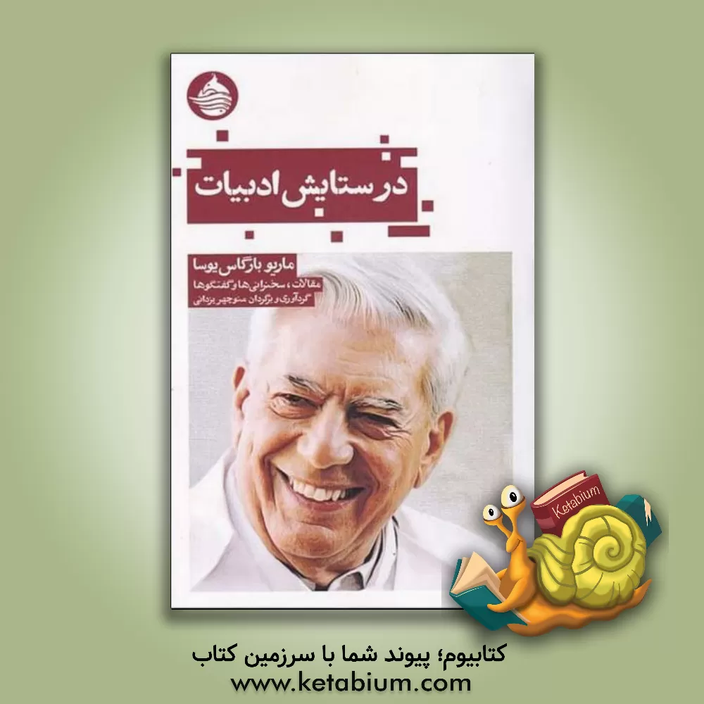 کتاب ‏‫در ستایش ادبیات (مقالات، سخنرانی ها و گفتگوها)‬‏‫ |اثر منوچهر یزدانی