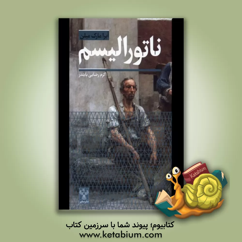 کتاب ناتورالیسم |اثر علیرضا اکبری