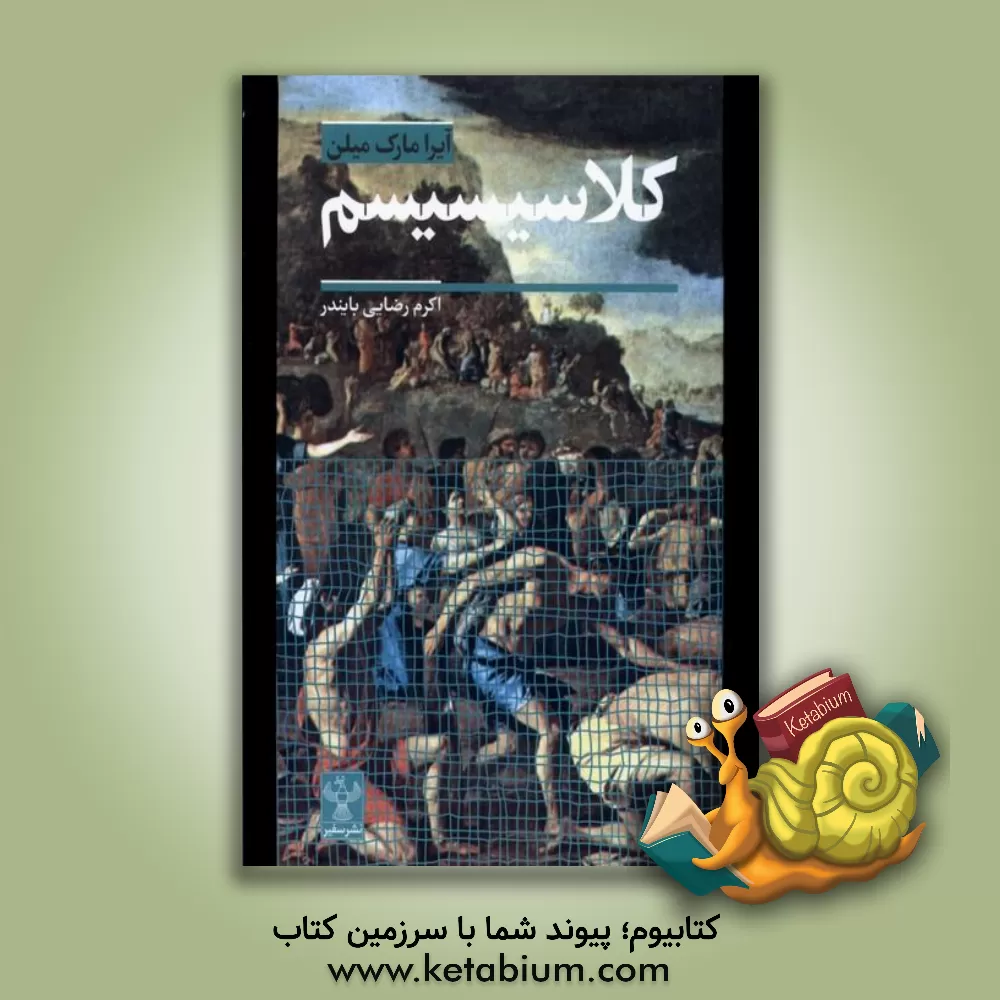 کتاب کلاسیسیسم اثر اکرم رضایی‌بایندر