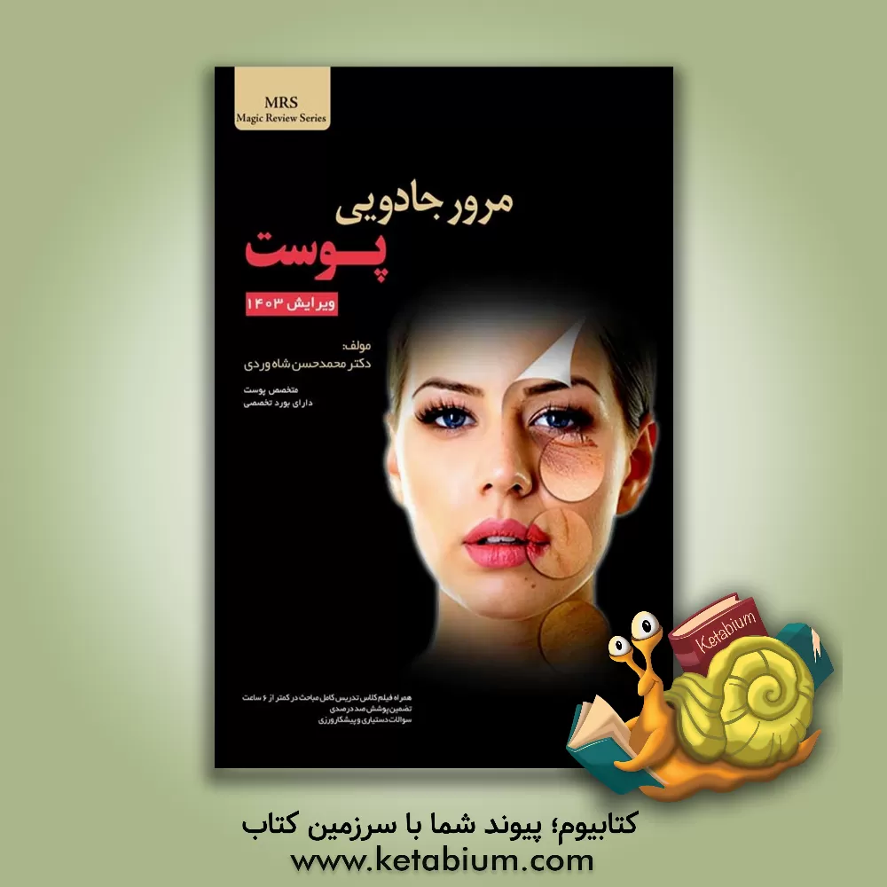 کتاب مرور جادویی پوست اثر محمدحسن شاه‌وردی