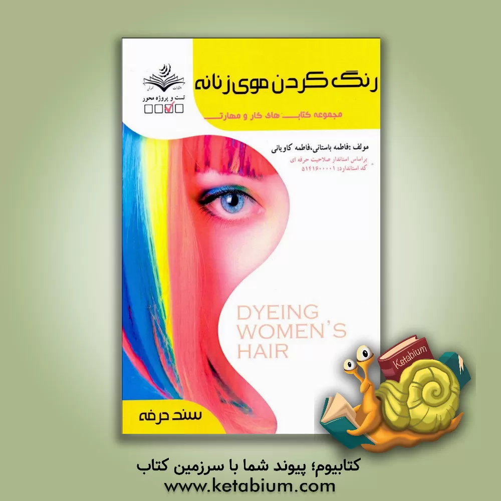 کتاب رنگ‌ کردن مو و فرمول‌های حرفه‌ای و تخصصی کد استاندارد 5141600001 ... اثر فاطمه‌‌سادات باستانی
