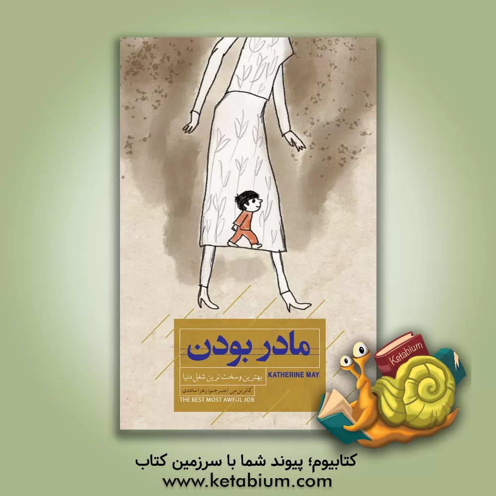 کتاب مادر بودن: بهترین و سخت‌ترین شغل دنیا اثر کاتارین می