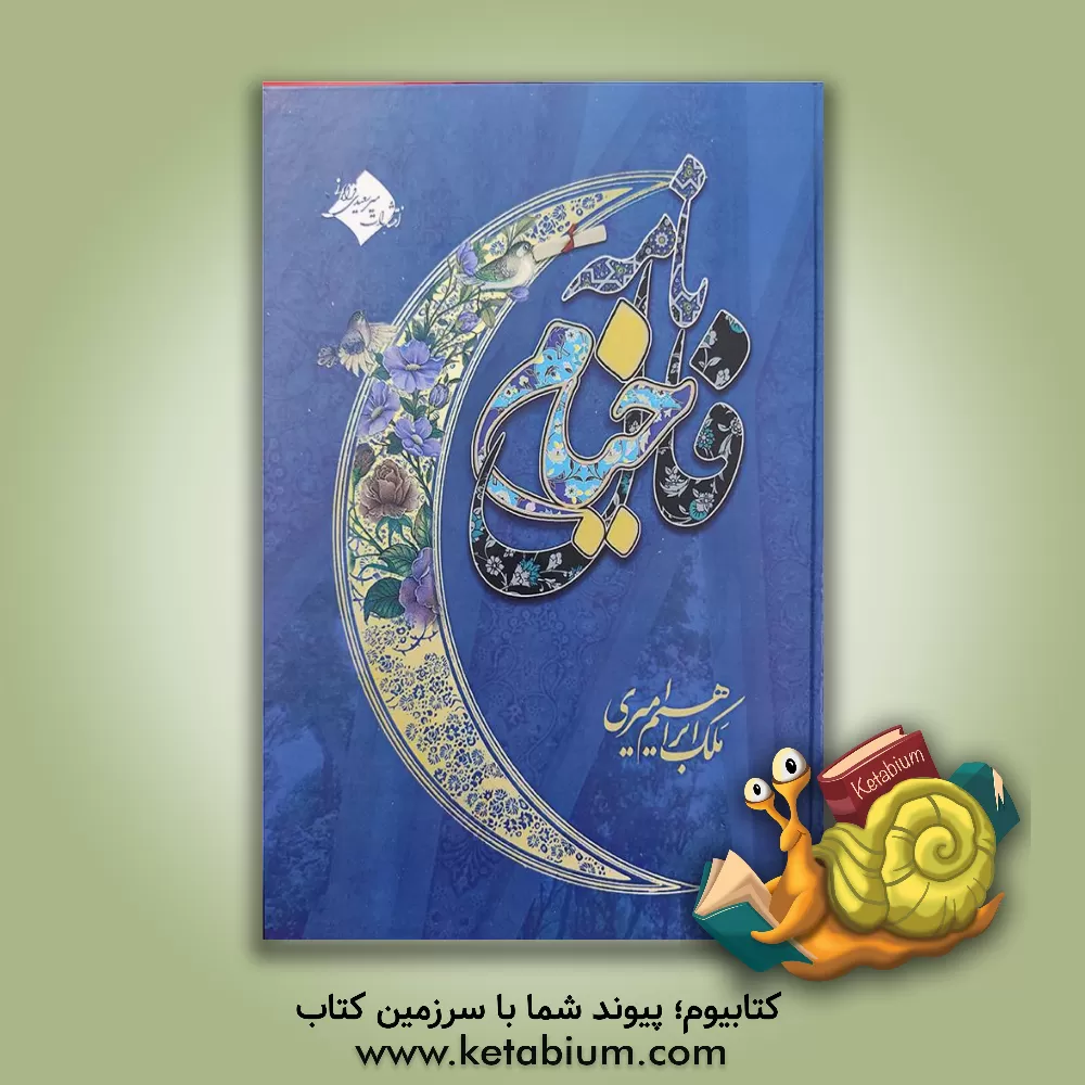 کتاب فال‌نامه‌ی خیام: 116 ترانه از خیام: تکیه بر اندیشه‌ها و عقاید فلسفی حکیم عمر خیام نیشابوری به بهانه‌ی فال اثر ملک‌ابراهیم امیری