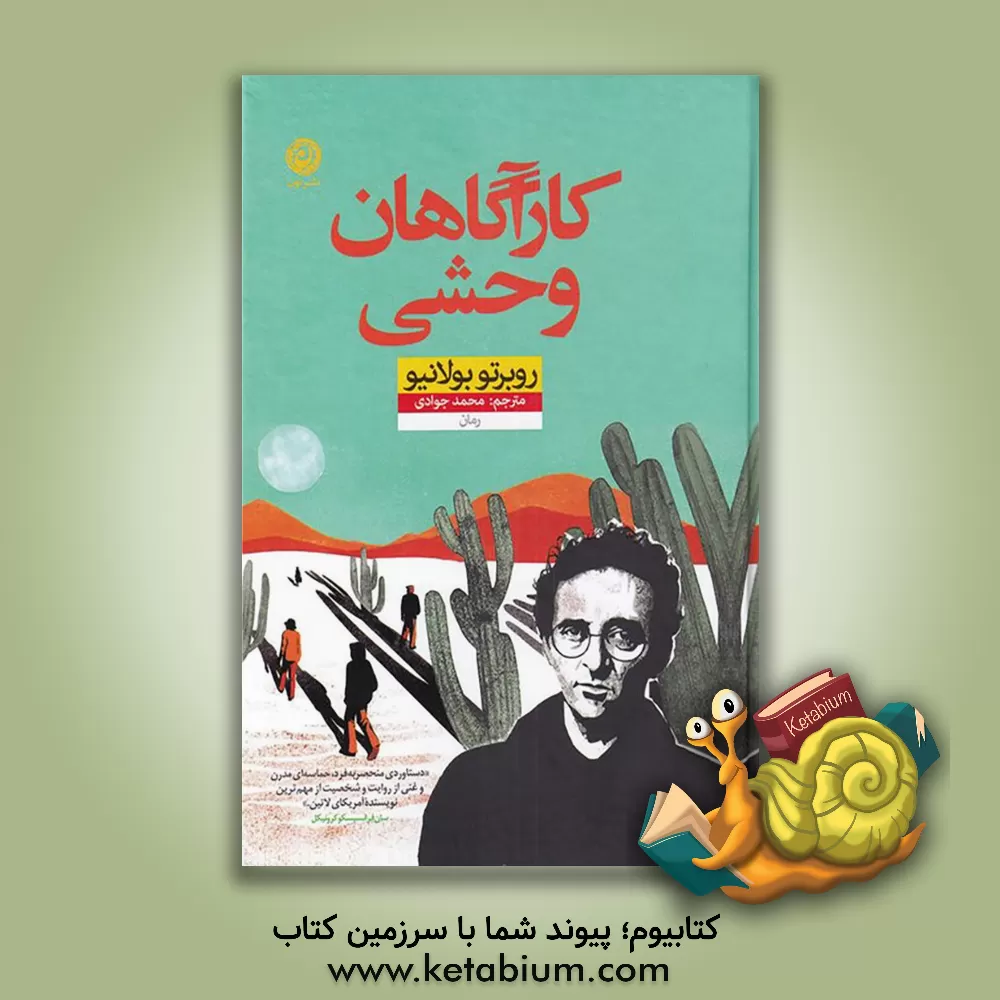 کتاب کارآگاهان وحشی اثر روبرتو بولانیو