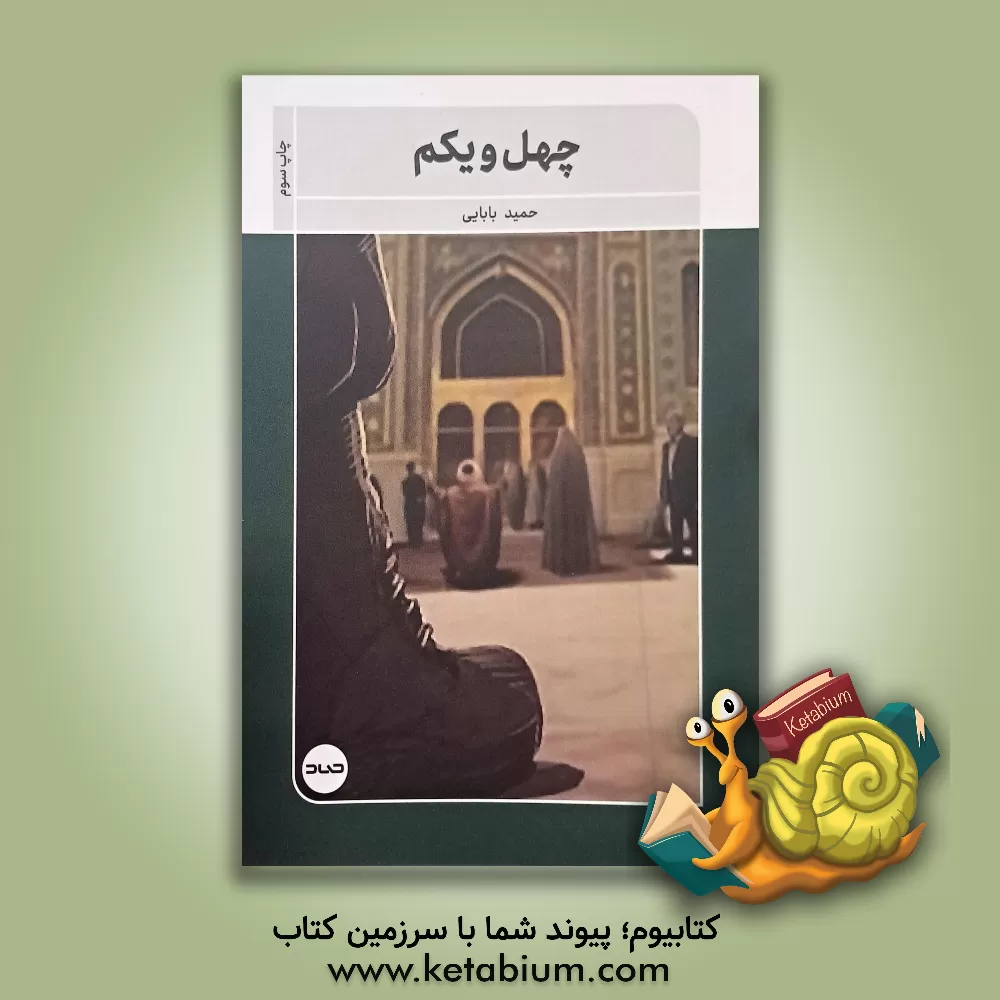 کتاب چهل و یکم اثر حمید بابایی