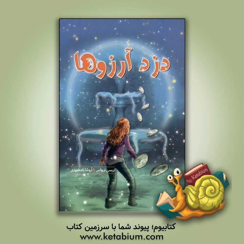 کتاب دزد آرزوها اثر آروشا زاده‌امیدی