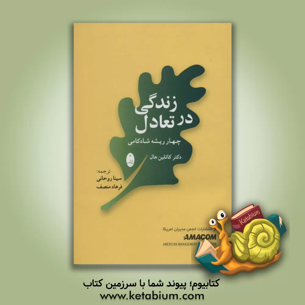 کتاب زندگی در تعادل: چهار ریشه شادکامی اثر فرهاد منصف