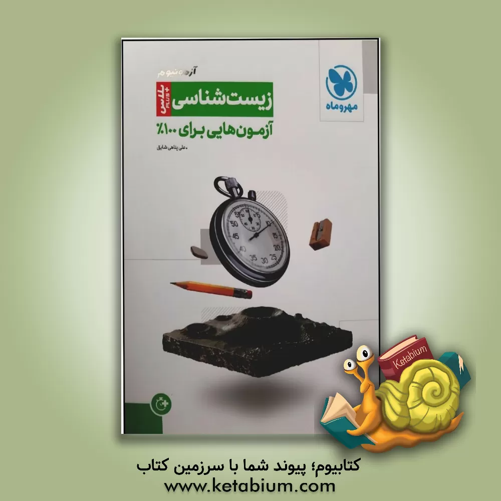 کتاب آزمونیوم زیست‌شناسی: آزمون‌هایی برای 100% اثر علی پناهی‌شایق