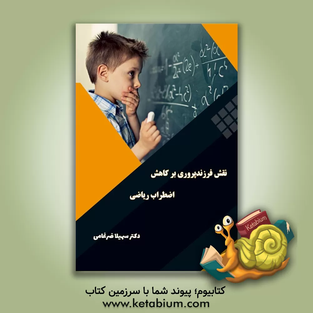 کتاب نقش فرزندپروری بر کاهش اضطراب ریاضی اثر سهیلا ضرغامی