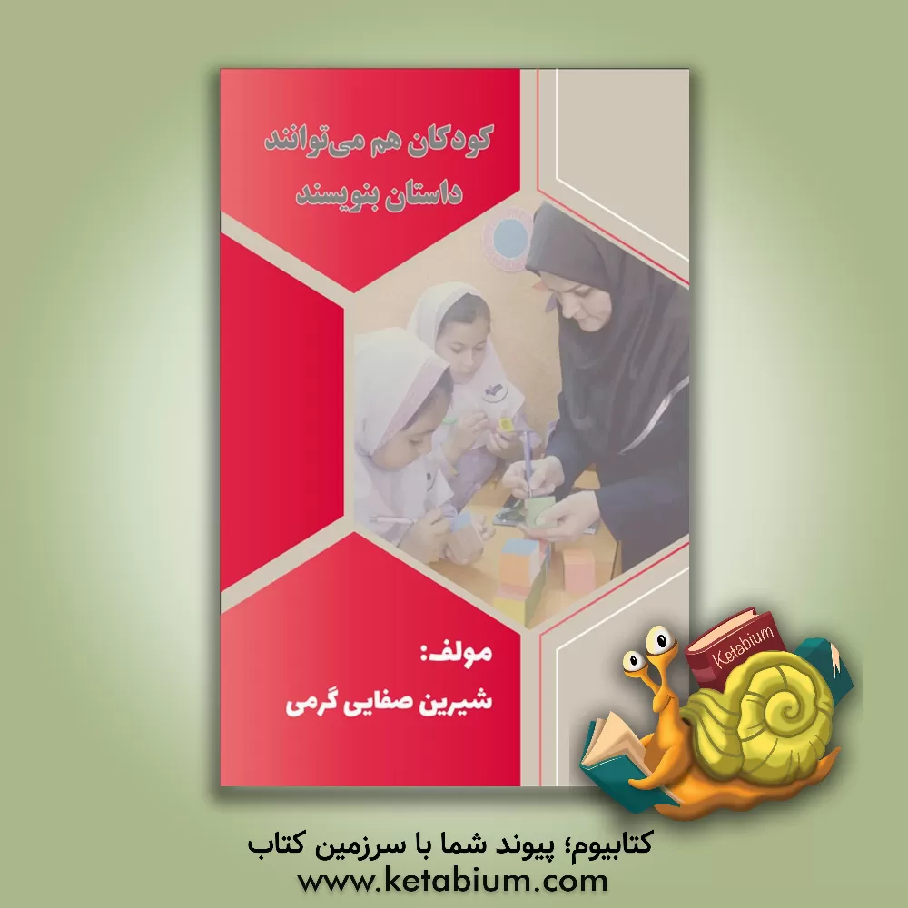 کتاب کودکان هم می‏‌توانند داستان بنویسند اثر شیرین صفایی‌گرمی