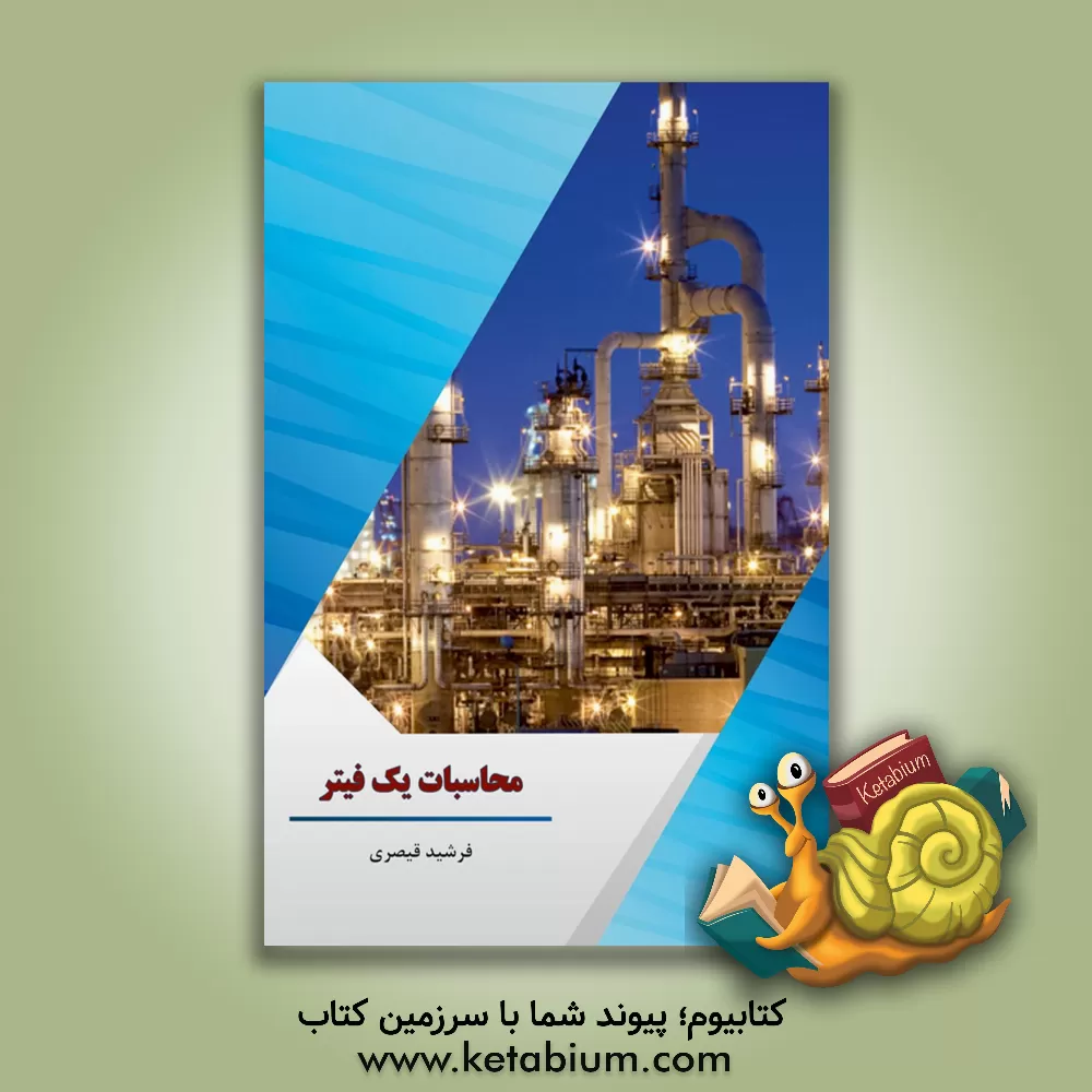 کتاب محاسبات یک فیتر اثر فرشید قیصری