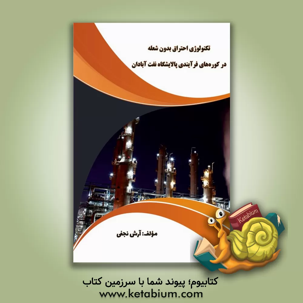 کتاب تکنولوژی احتراق بدون شعله در کوره‌های فرآیندی پالایشگاه نفت آبادان اثر آرش نجفی