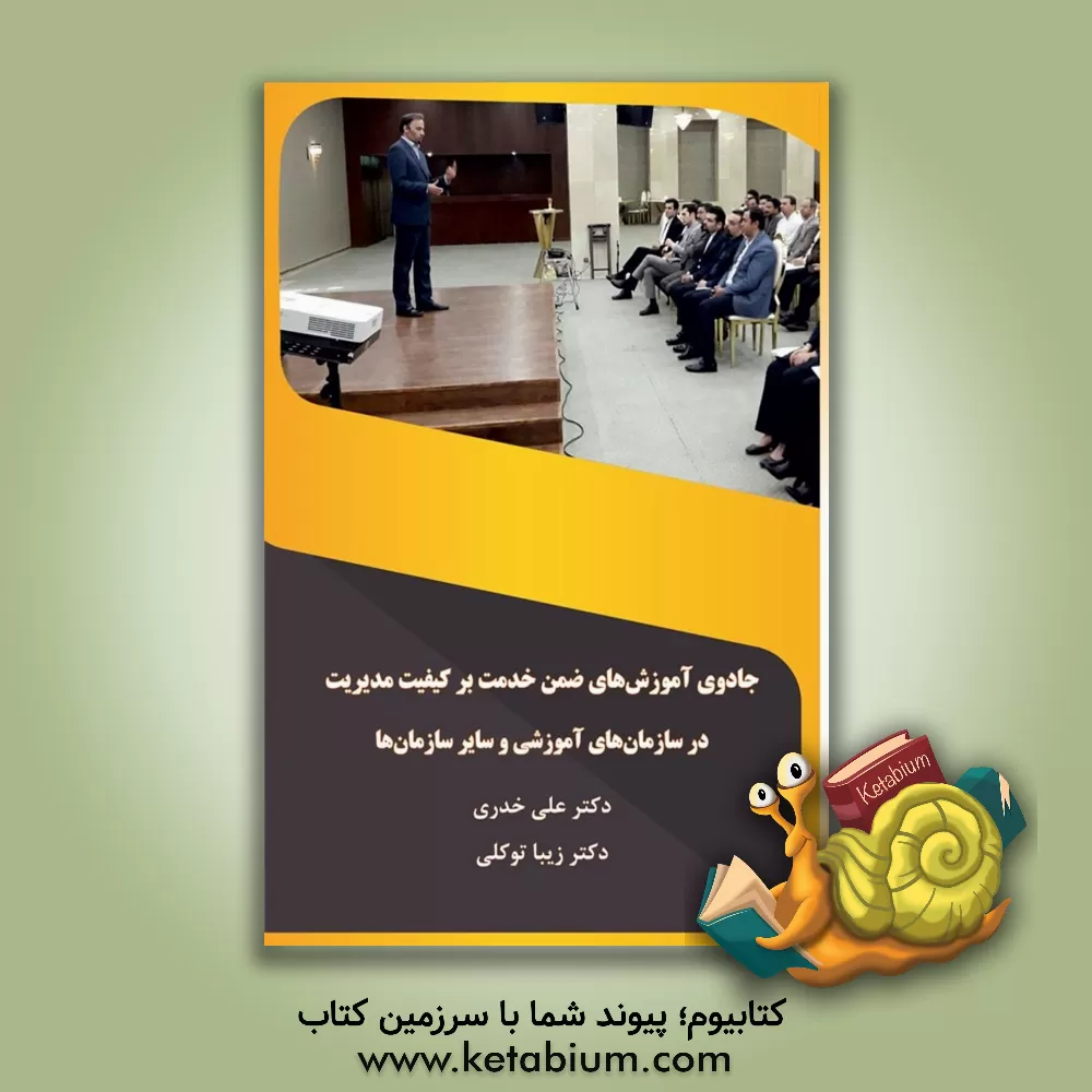 کتاب جادوی آموزش‌های ضمن خدمت بر کیفیت مدیریت در سازمان‌های آموزشی و سایر سازمان‌ها اثر علی خدری