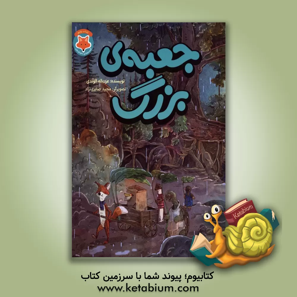 کتاب جعبه‌ی بزرگ اثر عزت‌الله الوندی