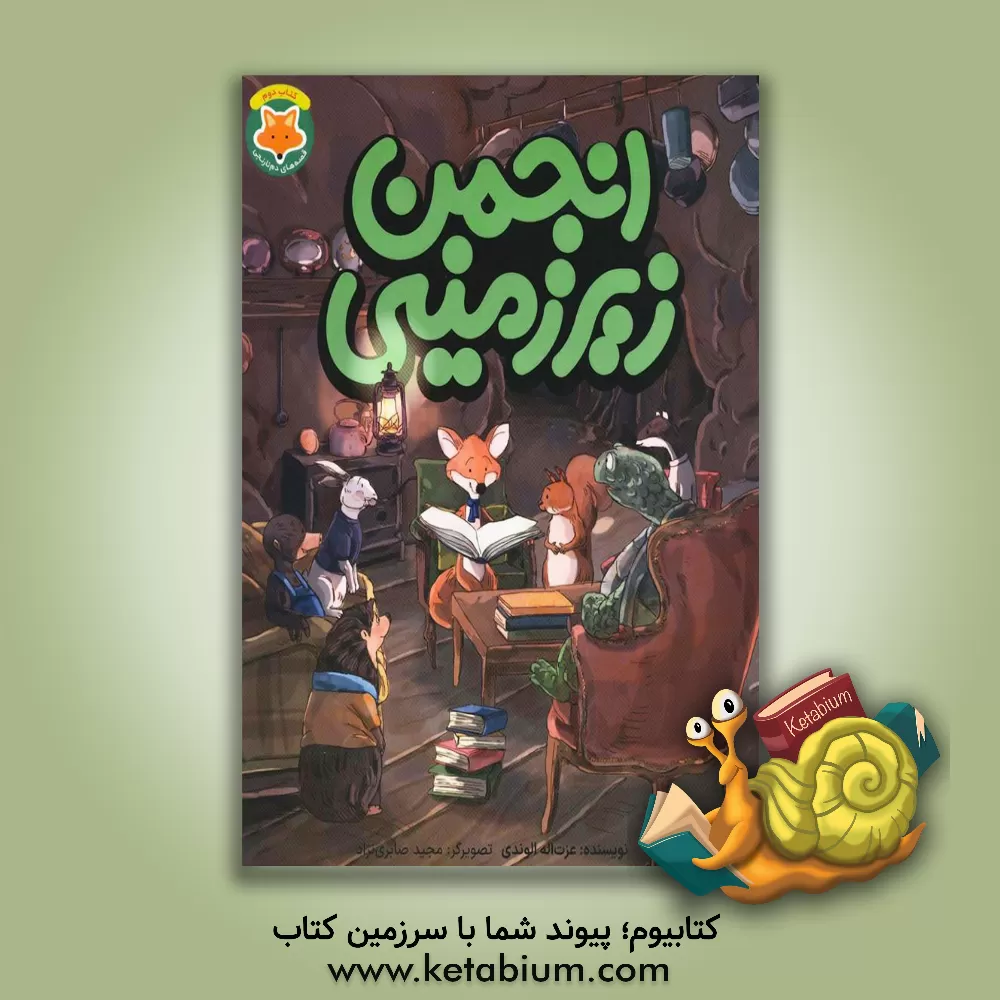 کتاب انجمن زیرزمینی اثر عزت‌الله الوندی