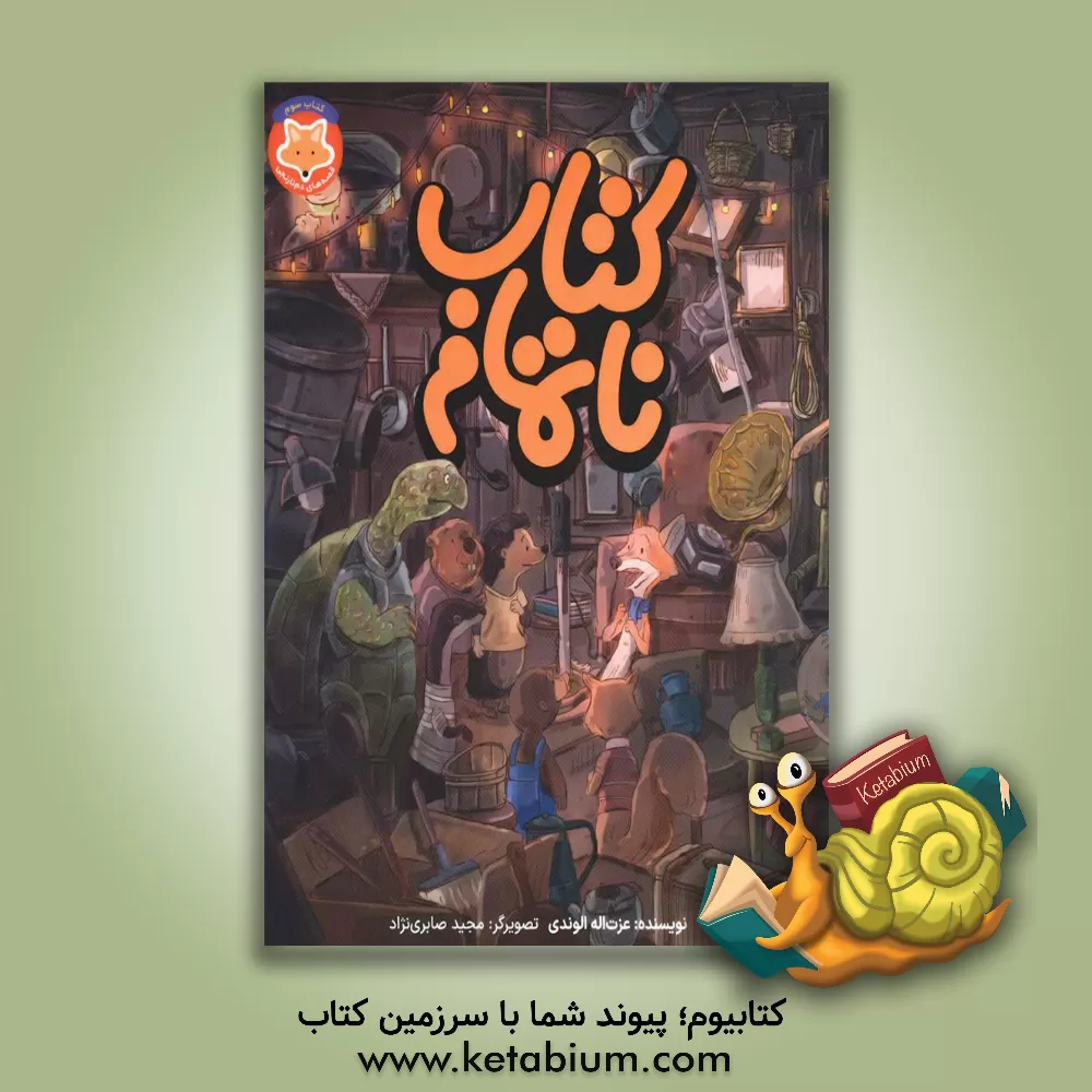 کتاب کتاب ناتمام اثر عزت‌الله الوندی