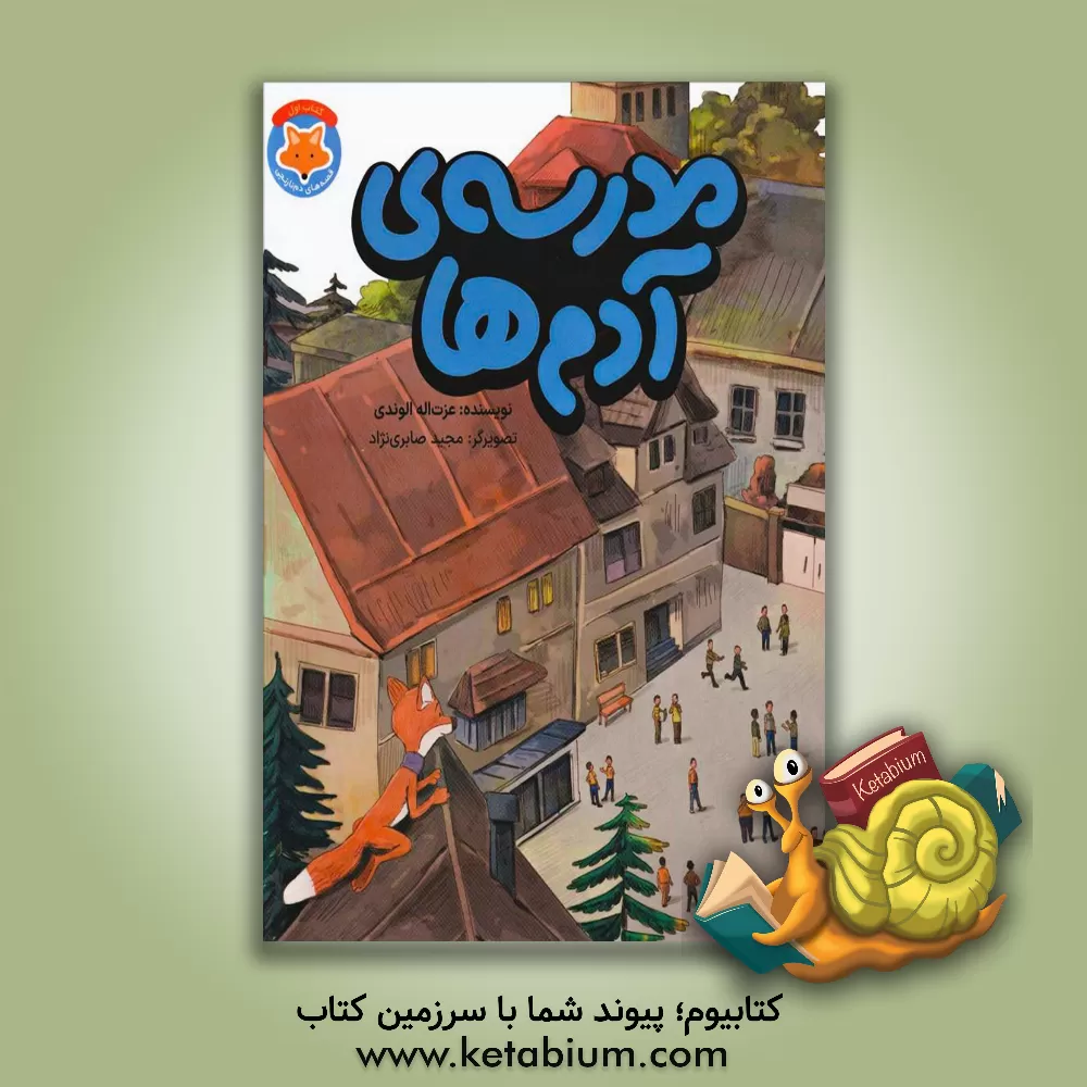 کتاب مدرسه‌ی آدم‌ها اثر عزت‌الله الوندی