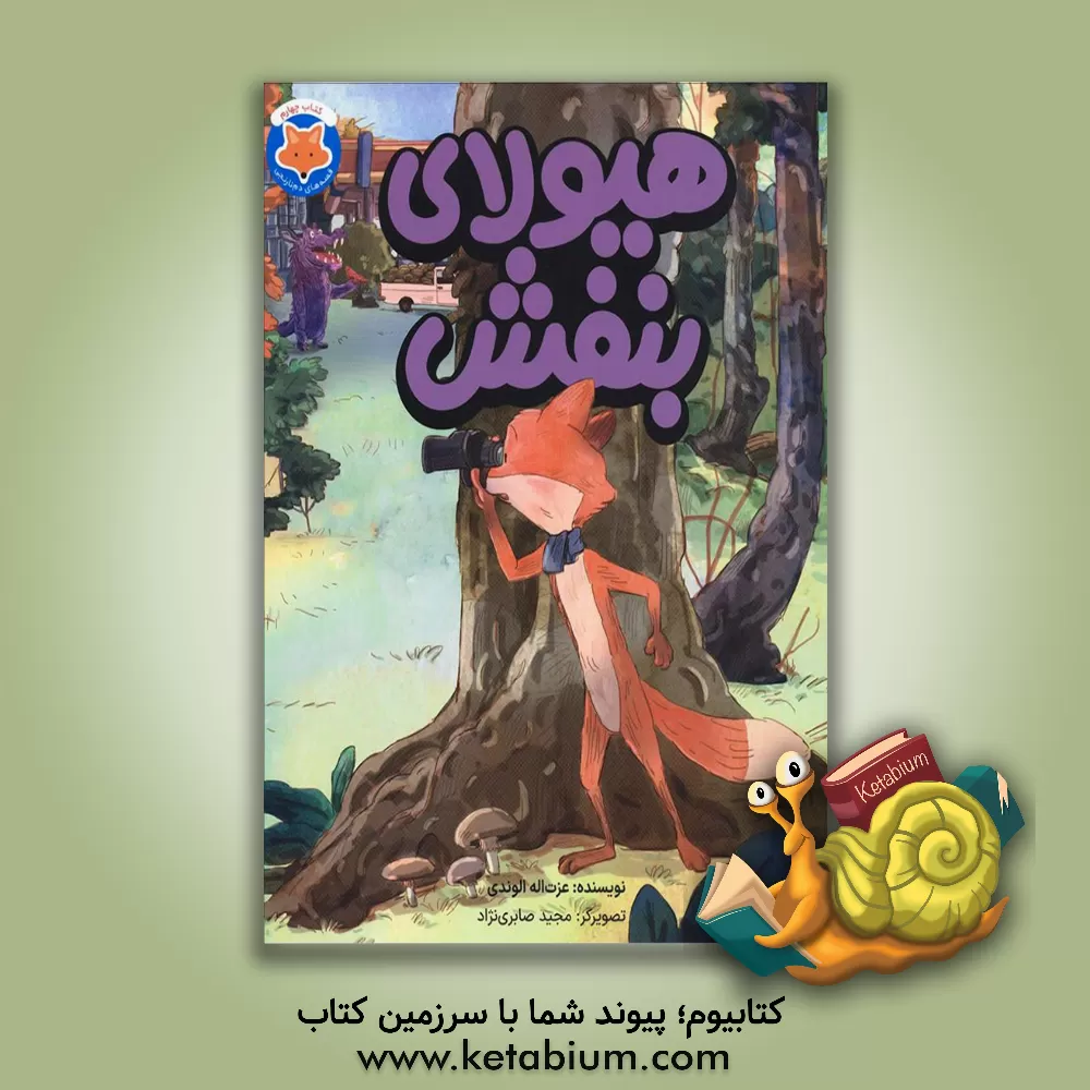 کتاب هیولای بنفش اثر عزت‌الله الوندی