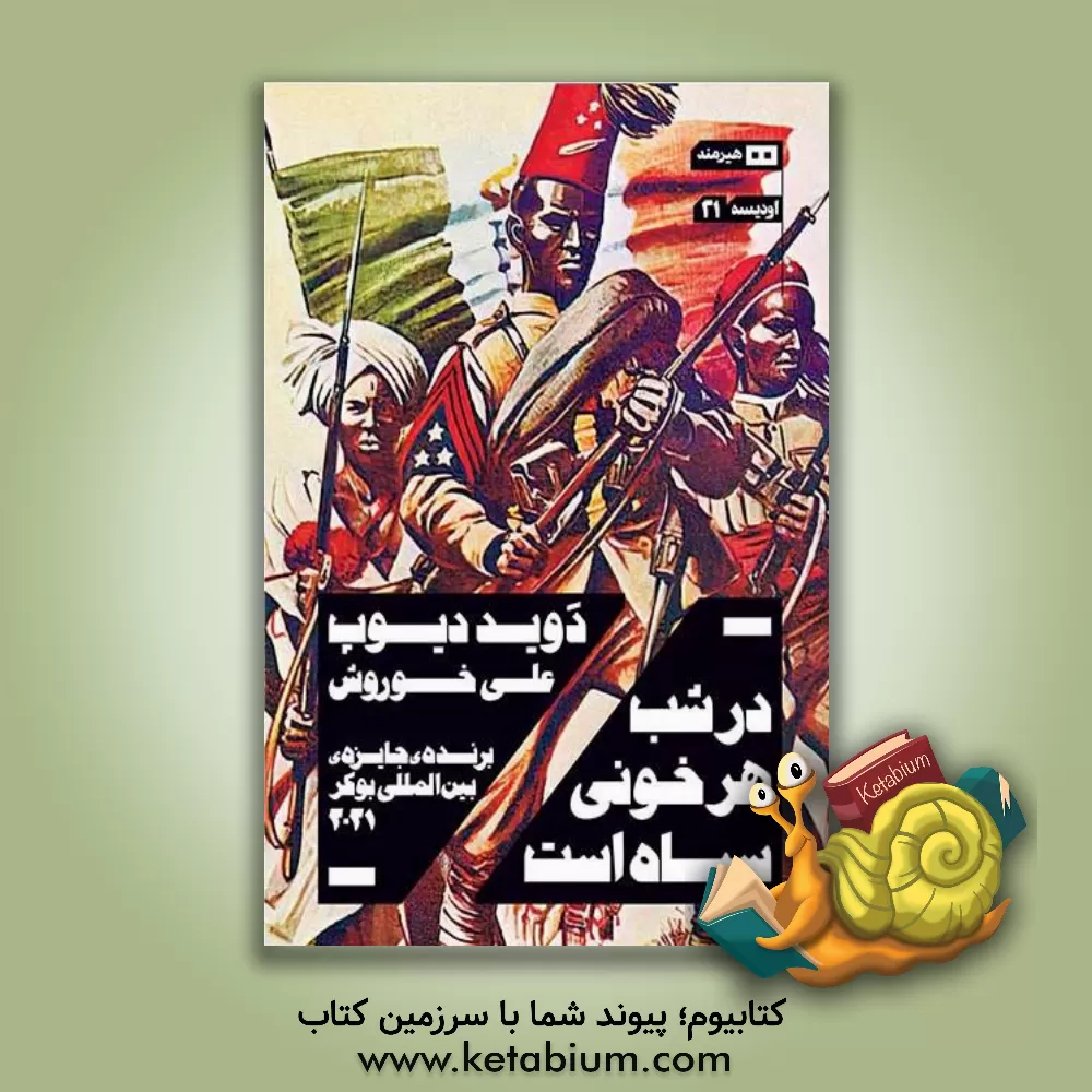 کتاب در شب هر خونی سیاه است اثر علی خوروش