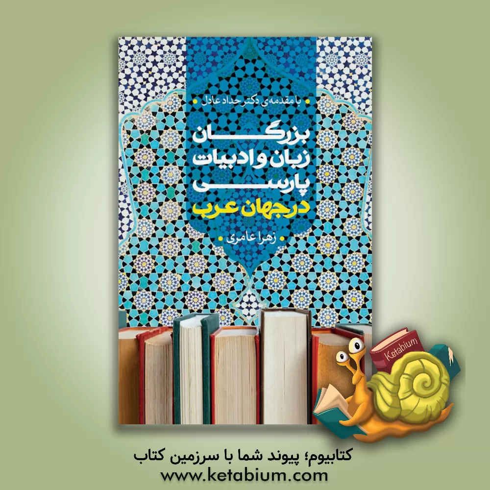 کتاب بزرگان زبان و ادبیات پارسی در جهان عرب (1) اثر زهرا عامری