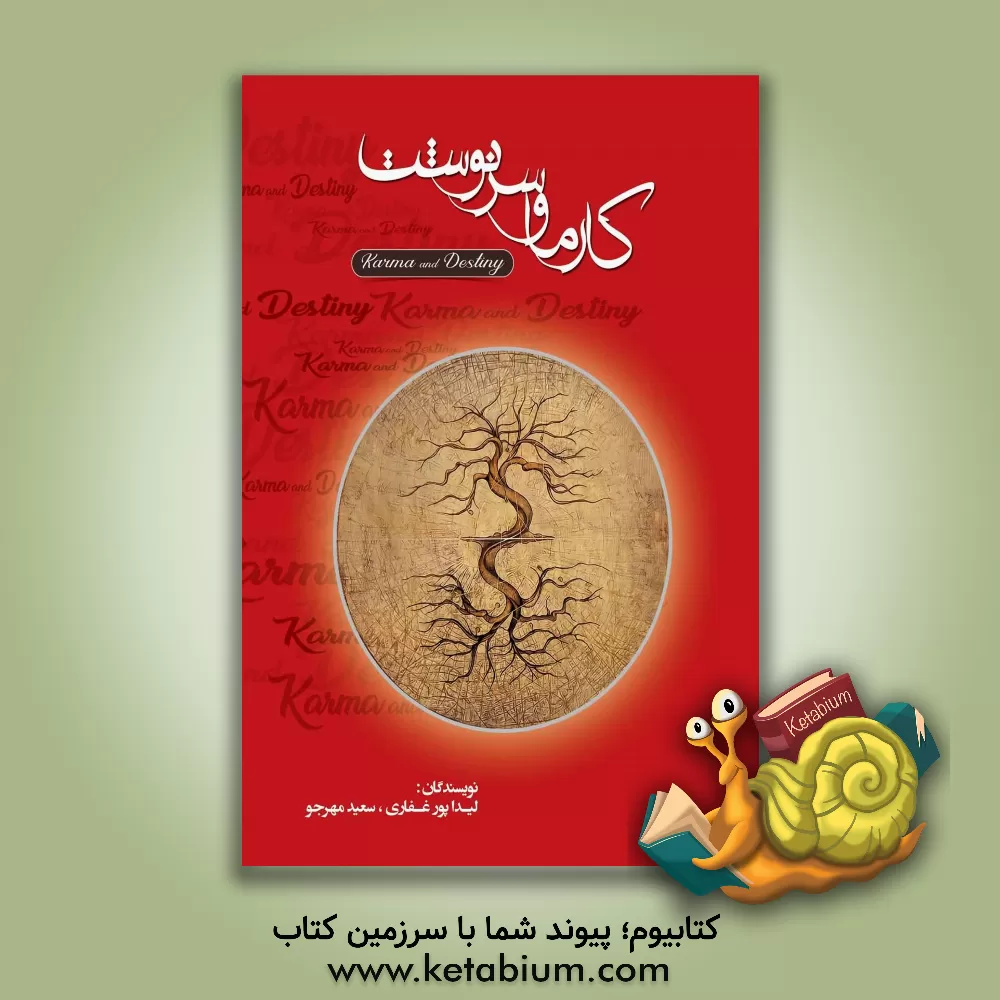کتاب کارما و سرنوشت اثر لیدا پورغفاری