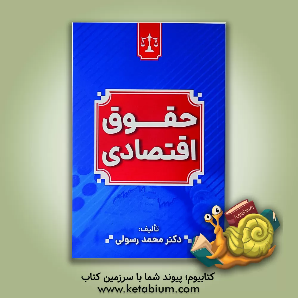 کتاب حقوق اقتصادی اثر محمد رسولی