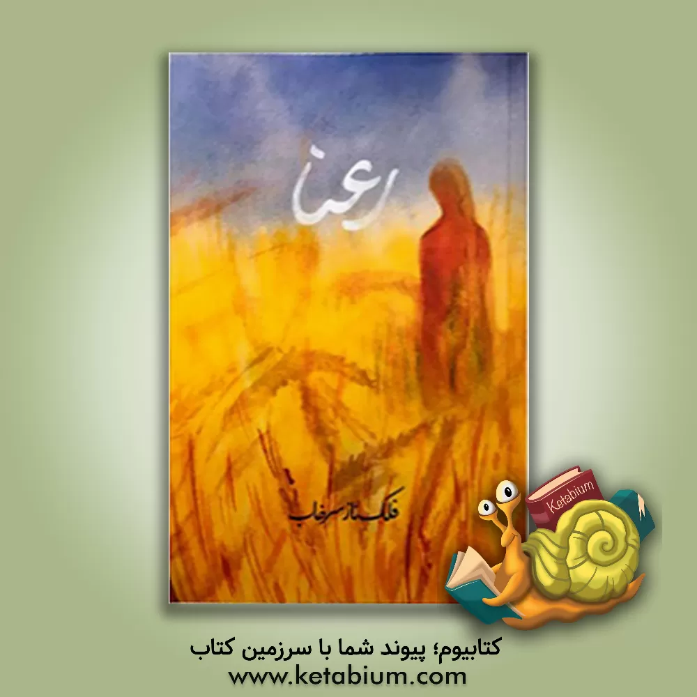 کتاب رعنا اثر فلکناز سرخاب