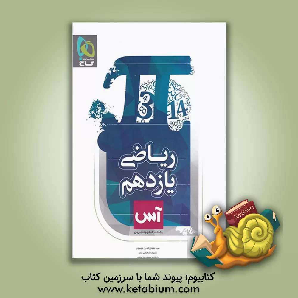 کتاب ریاضی یازدهم تجربی اثر علیرضا شعبانی‌نصر