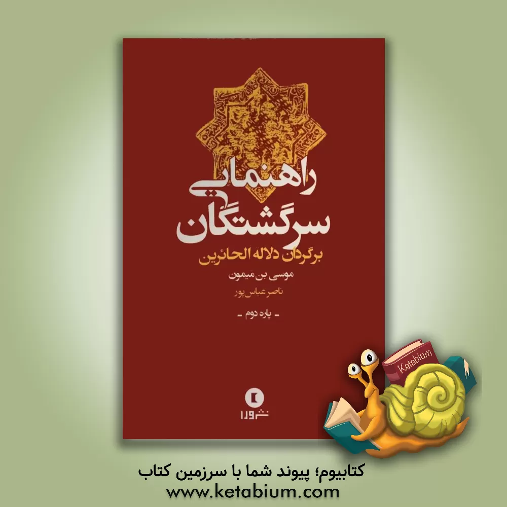 کتاب راهنمایی سرگشتگان: ترجمه دلاله الحائرین |اثر موسی بن میمون ابن میمون