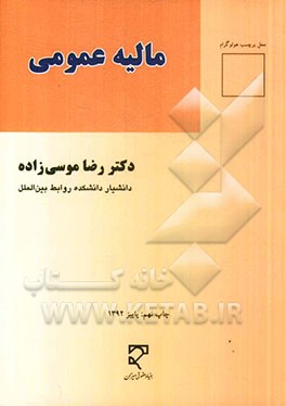 کتاب مالیه عمومی |اثر رضا موسی زاده