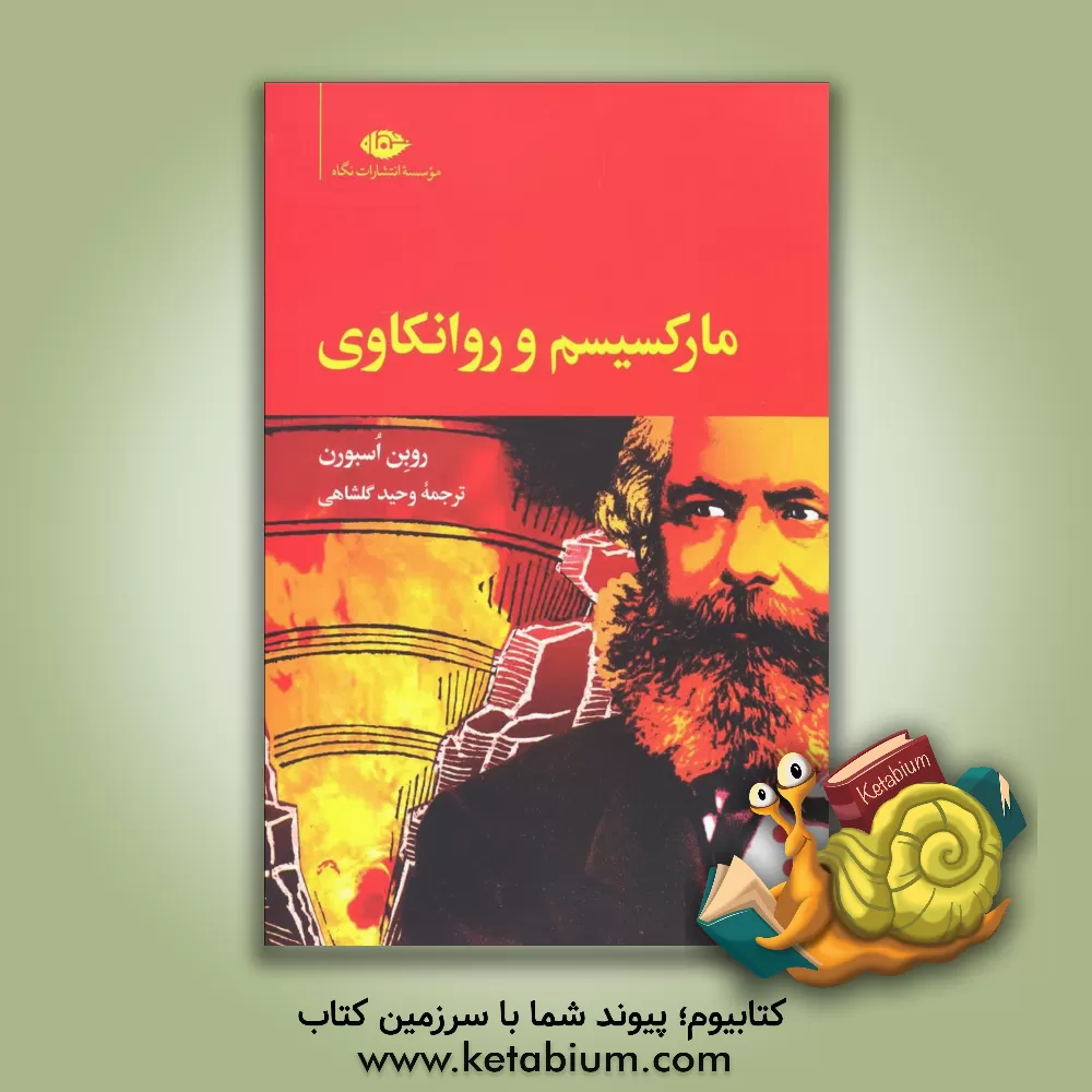 کتاب مارکسیسم و روانکاوی اثر روبن آزبرن