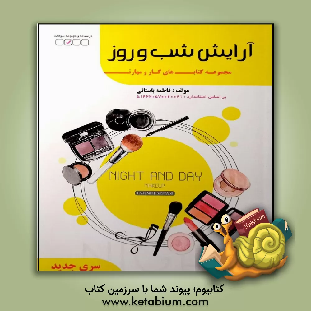 کتاب ‏‫آرایش روز، شب و عروس اثر فاطمه‌‌سادات باستانی