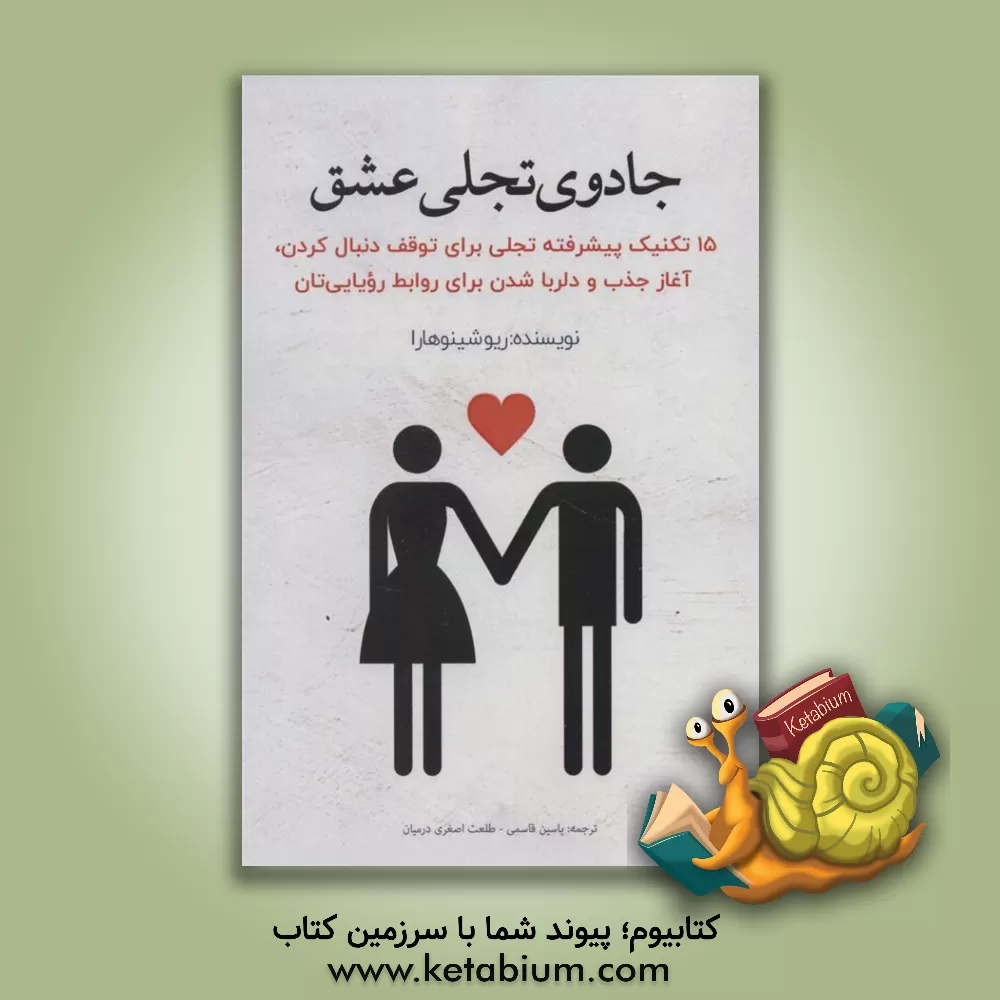 کتاب جادوی تجلی عشق: 15 تکنیک پیشرفته تجلی برای توقف دنبال کردن، آغاز جذب و دلربا شدن برای روابط رویایی‌تان اثر یاسین قاسمی‌بجد