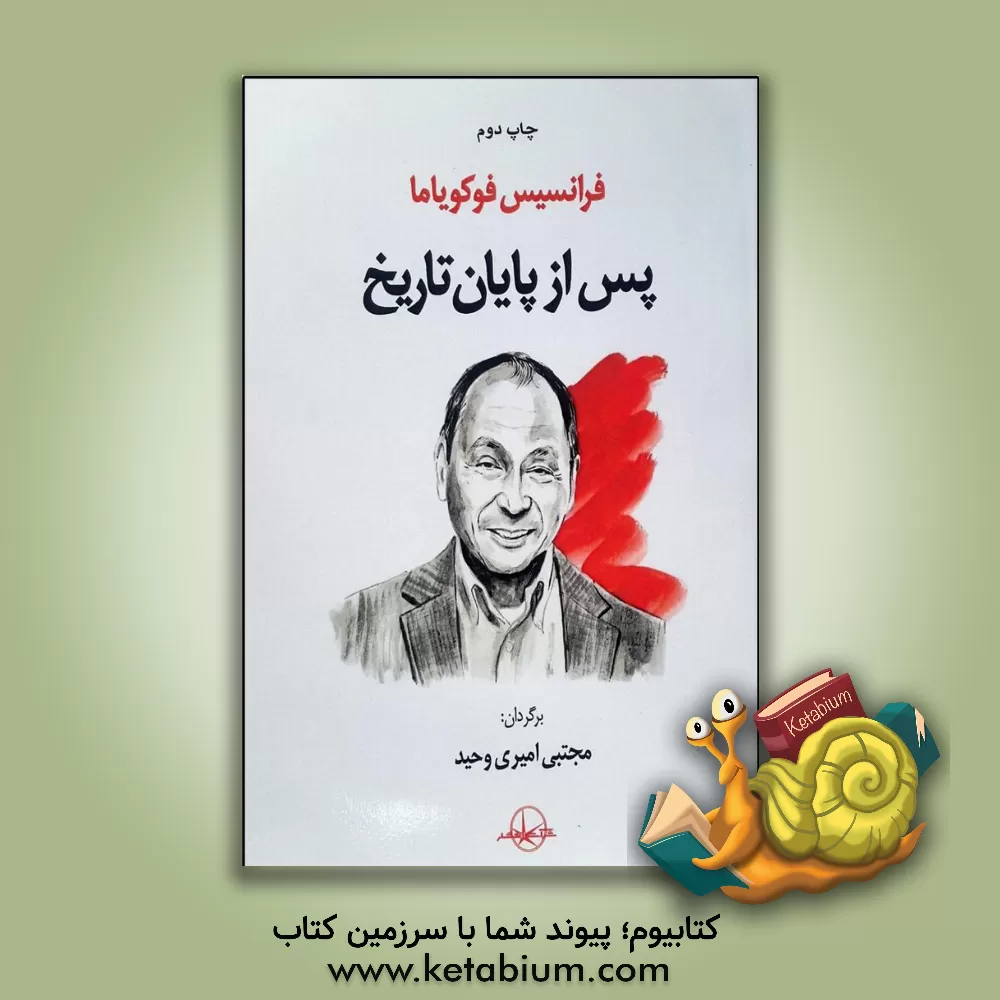 کتاب پس از پایان تاریخ |اثر مجتبی امیری