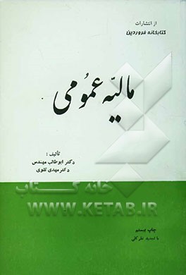 کتاب مالیه عمومی اثر مهدی تقوی