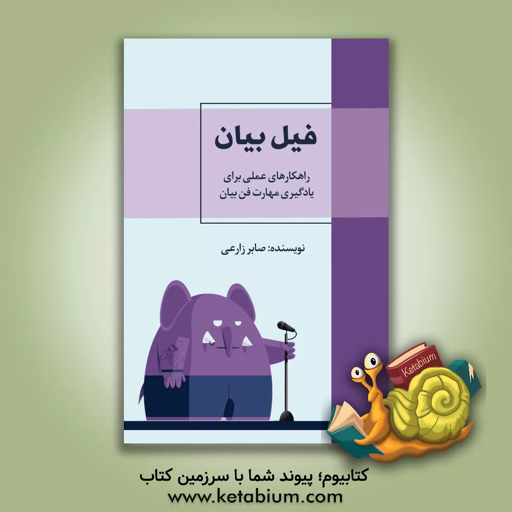 کتاب فیل بیان اثر حمیده ابراهیمی