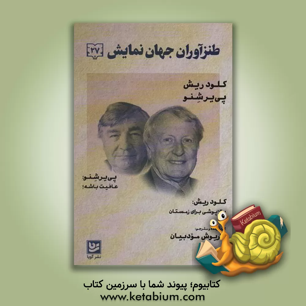 کتاب طنزآوران جهان نمایش: بالاپوشی برای زمستان؛ عافیت باشه! (27) اثر داریوش مودبیان